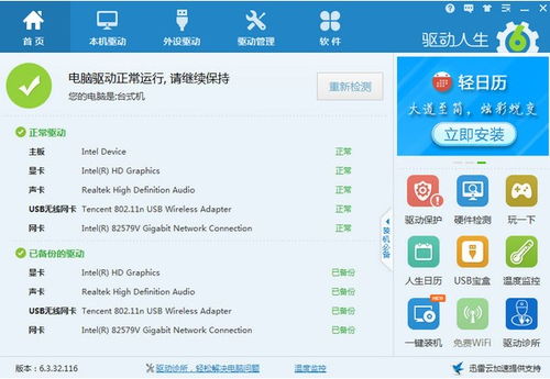 驱动人生电脑版驱动管理图文教学