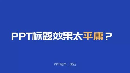 ppt标题效果太俗气 不如试试这样设计
