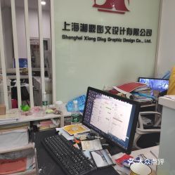 【湘鼎图文】电话,地址,价格,营业时间(图) - 上海生活服务