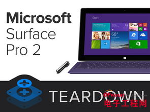surface pro 2完全拆解 专家也颤抖 图文