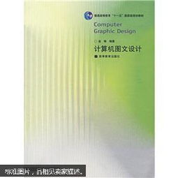 计算机图文设计 技术与创意的完美融合